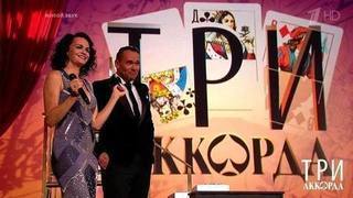 Три аккорда. Второй сезон. Выпуск от 27.08.2017