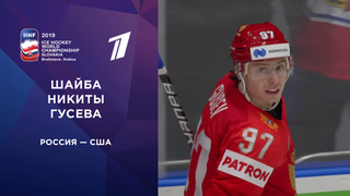 Первая шайба сборной России. Россия — США. 23.05.2019 смотреть онлайн