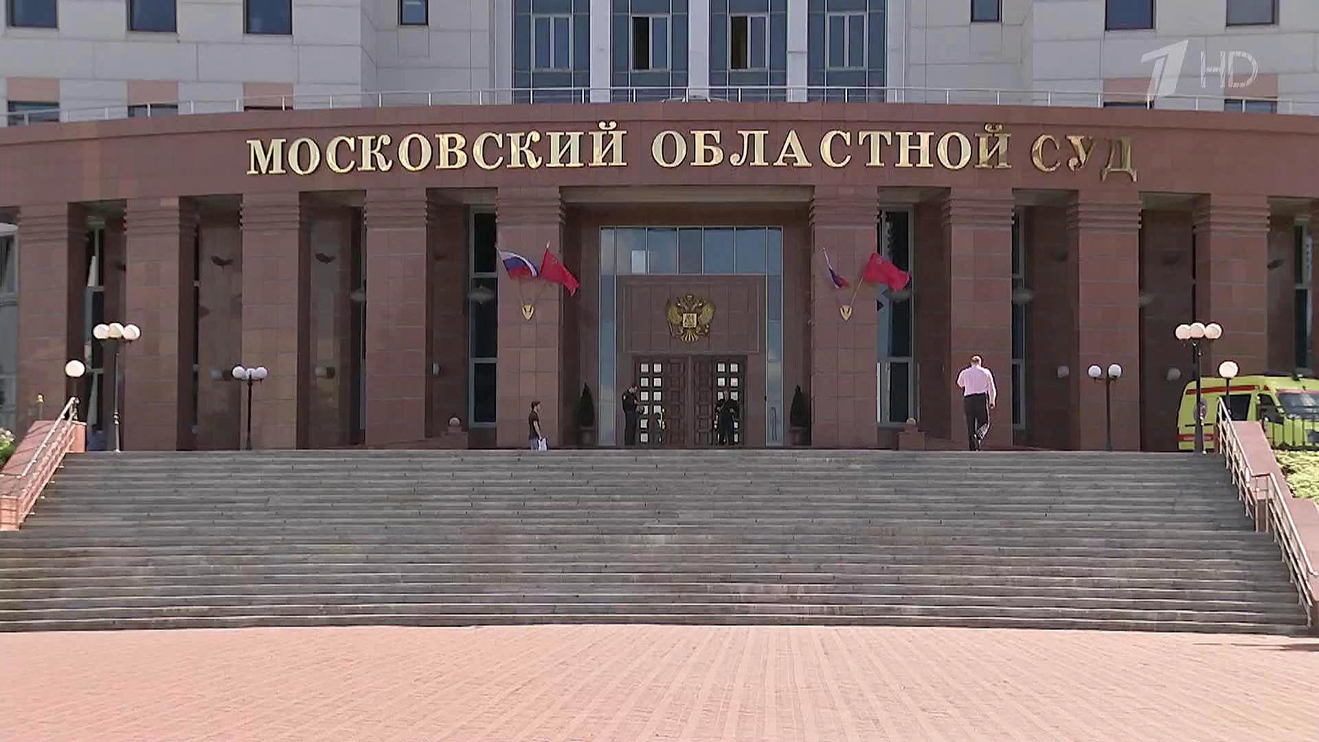 Мособлсуд. Московский суд. Московский областной суд Московской. Московский областной суд фото. Мособлсуд официальный сайт.