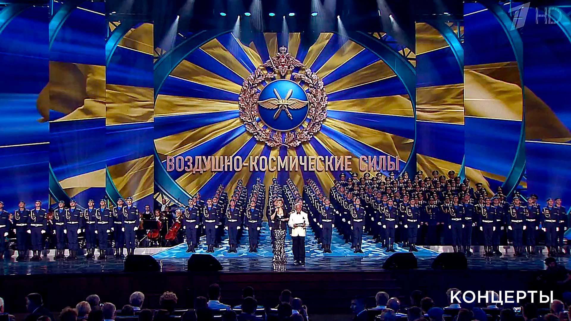 Премьера. Большой праздничный концерт, посвященный 105-летию Воздушно-космических сил РФ