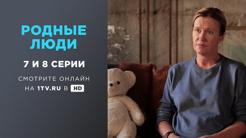 Родные люди. 7 и 8 серии