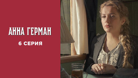 Анна Герман. 6 серия