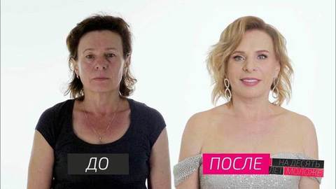 На 10 лет моложе фото до и после