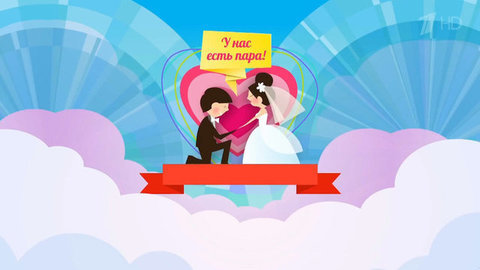 У нас есть пара. Давай поженимся! Фрагмент выпуска от 18.11.2015