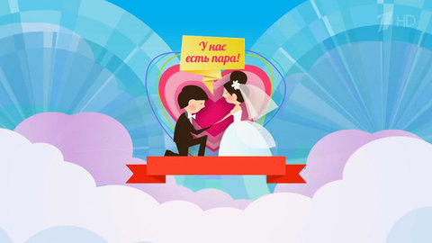 У нас есть пара. Давай поженимся! Фрагмент выпуска от 22.12.2015