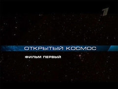 «Открытый космос. Фильм первый». Документальный цикл