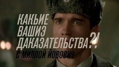 «Какие ваши доказательства?!» с Миллой Йовович. Вечерний Ургант. Фрагмент выпуска от 22.10.2012