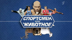 Спортсмен или животное. Вечерний Ургант. Фрагмент выпуска от 29.05.2012