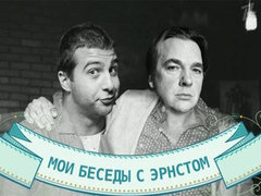 Мои беседы с Эрнстом. Вечерний Ургант. Фрагмент выпуска от 24.04.2012
