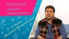 «В этом году 14 февраля мы пойдем смотреть фильм „Zолушка“», — Александр Цекало о Дне Святого Валентина