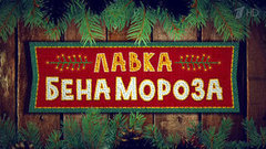 Лавка Бена Мороза. Вечерний Ургант. Фрагмент выпуска от 20.12.2013