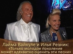 Лайма Вайкуле и Илья Резник: «Только молодое поколение может адекватно оценить эти песни». ДОстояние РЕспублики. За кадром