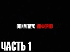 Олимпус инферно. Художественный фильм, 2009