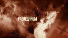 Разведчицы. Анонс