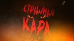 Страшная кара. Вечерний Ургант. Фрагмент выпуска от 03.04.2013