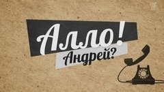 Алло! Андрей? Вечерний Ургант. Фрагмент выпуска от 04.02.2013