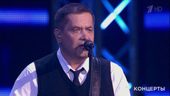 Николай Расторгуев и группа «Любэ» — «Давай-наяривай». Юбилей Николая Расторгуева. Фрагмент выпуска от 24.02.2017