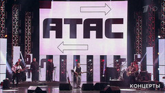 Николай Расторгуев и группа «Любэ» — «Атас». Юбилей Николая Расторгуева. Фрагмент выпуска от 24.02.2017