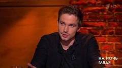 Гость Александр Петров. На ночь глядя