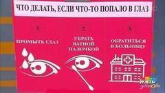 В глаз попала соринка. Что делать? Жить здорово! Фрагмент выпуска от 03.08.2017