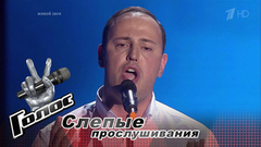 Виталий Селютин. «Ария Каварадосси». Голос-6. Слепое прослушивание. Фрагмент выпуска от 29.09.2017