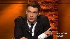 Максим Матвеев о сериале «Троцкий» и людях прошлого. На ночь глядя. Фрагмент выпуска от 02.11.2017