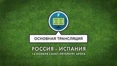 Основная трансляция. Товарищеский матч Россия — Испания
