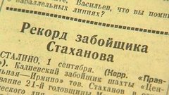 Стахановский рекорд: как это было. Доброе утро. Фрагмент выпуска от 31.08.2015