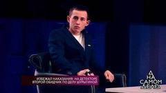 Избежал наказания: на детекторе второй обидчик по делу Шурыгиной. На самом деле. Самые драматичные моменты выпуска от 17.01.2018