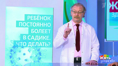 Совет за минуту: ребенок болеет в садике. Жить здорово! Фрагмент выпуска от 25.06.2018