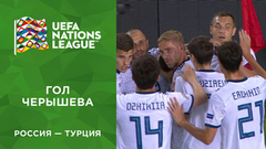 Первый гол сборной России. Россия — Турция. Лига наций UEFA