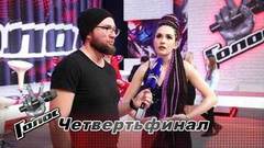 «Я всегда буду петь!» София Легран. Интервью после Четвертьфинала. Голос-7