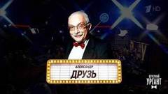 Могли прийти, но не пришли. Вечерний Ургант. Фрагмент выпуска от 15.02.2019