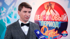 «Мне жена говорит: „Леша, а когда ты повзрослеешь“?» Алексей Ягудин. Ледниковый период.Дети