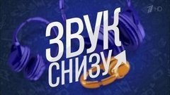 Звук снизу. Вечерний Ургант. Фрагмент выпуска от 18.12.2015