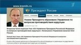 Указом Президента образовано Управление по вопросам противодействия коррупции