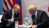 Первая личная встреча Владимира Путина и Дональда Трампа на саммите «Большой двадцатки» в Гамбурге завершилась