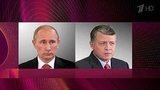 Президент России и король Иордании обсудили сирийский вопрос