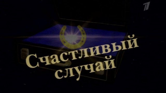 Презентация счастливый случай по русскому языку