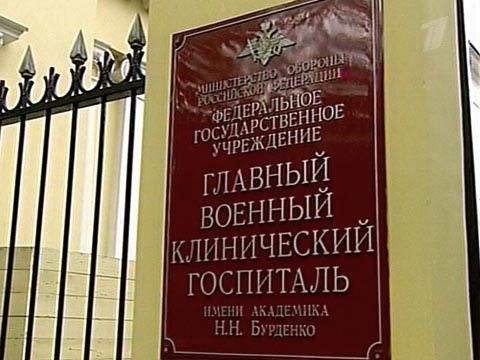 Бурденко госпиталь военный фото
