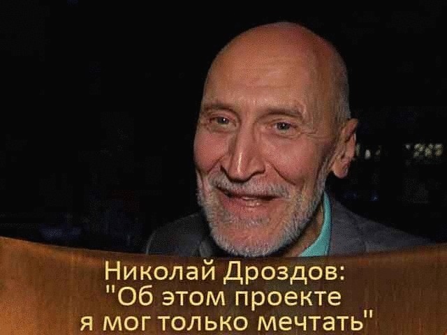 Николай Дроздов: «Об этом проекте я мог только мечтать».