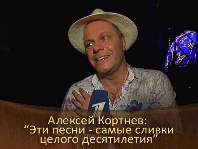 Алексей Кортнев: «Эти песни — самые сливки целого десятилетия!»