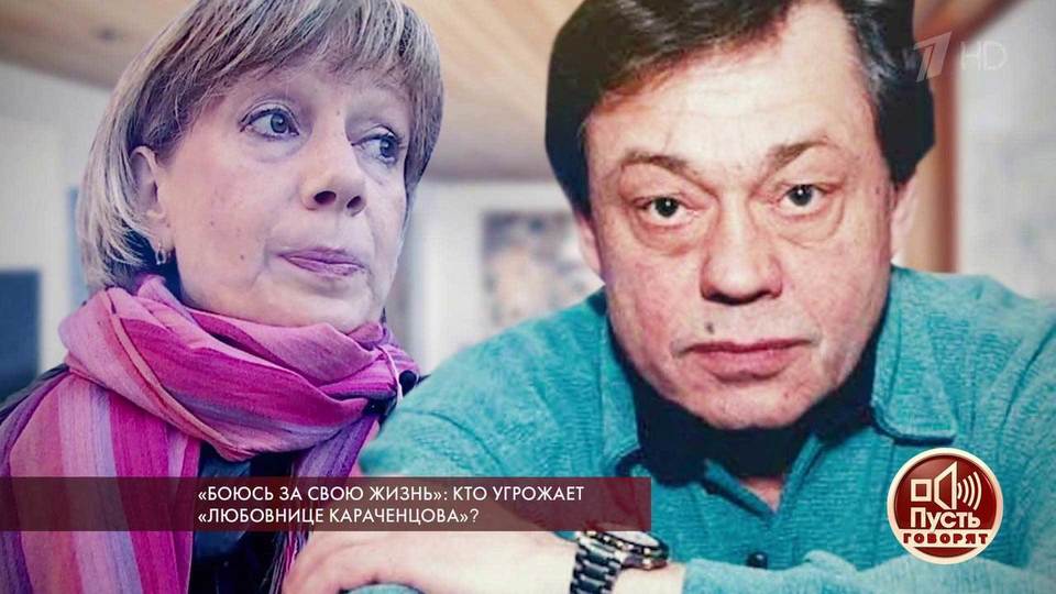 «Боюсь за свою жизнь»: кто угрожает «любовнице Караченцова»? Пусть говорят. Выпуск от 05.12.2018