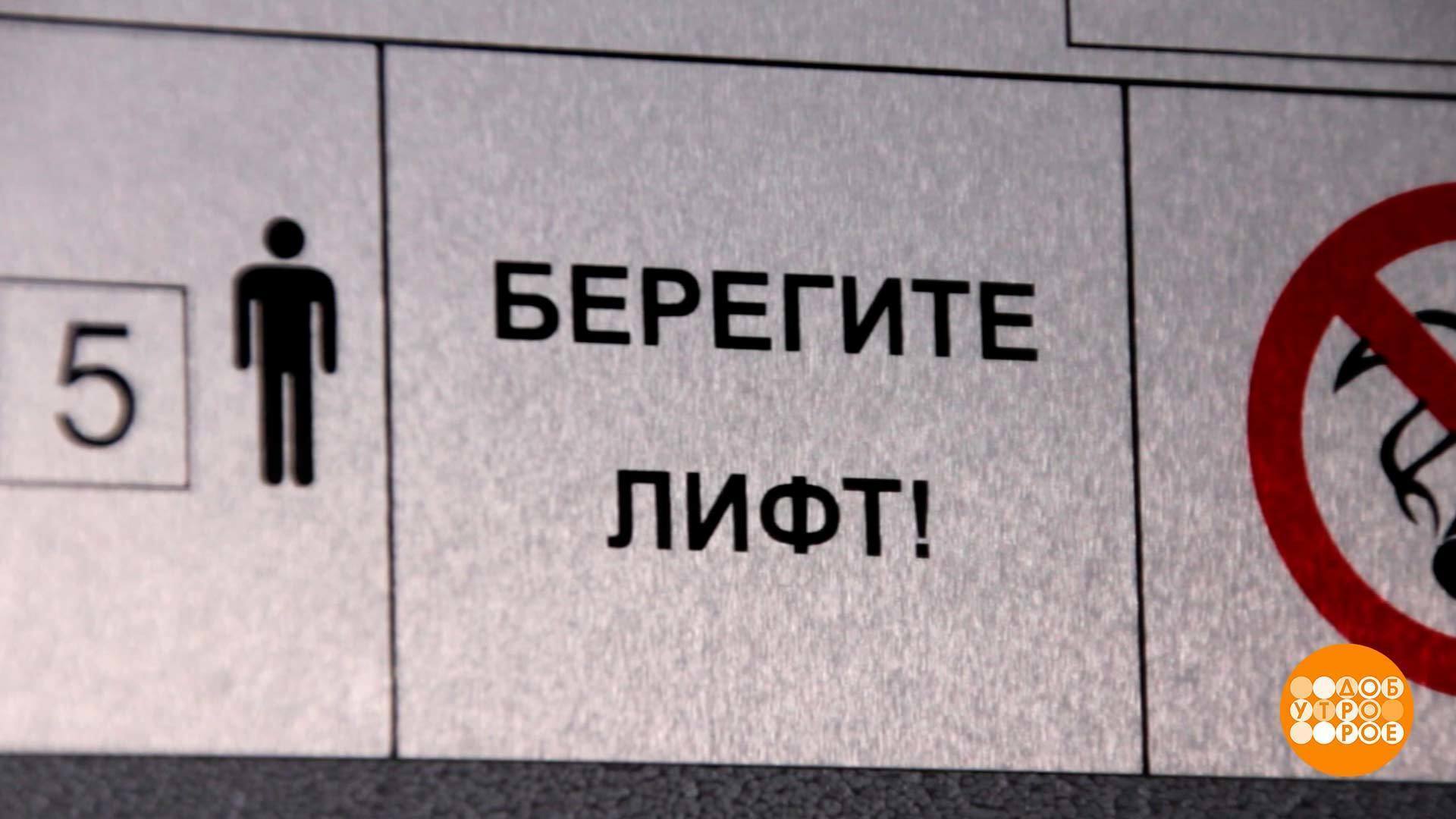 Не более 4. Берегите лифт. Надпись берегите лифт. Чистота в лифте. Не перегружайте лифт.