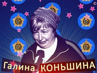Галина Коньшина