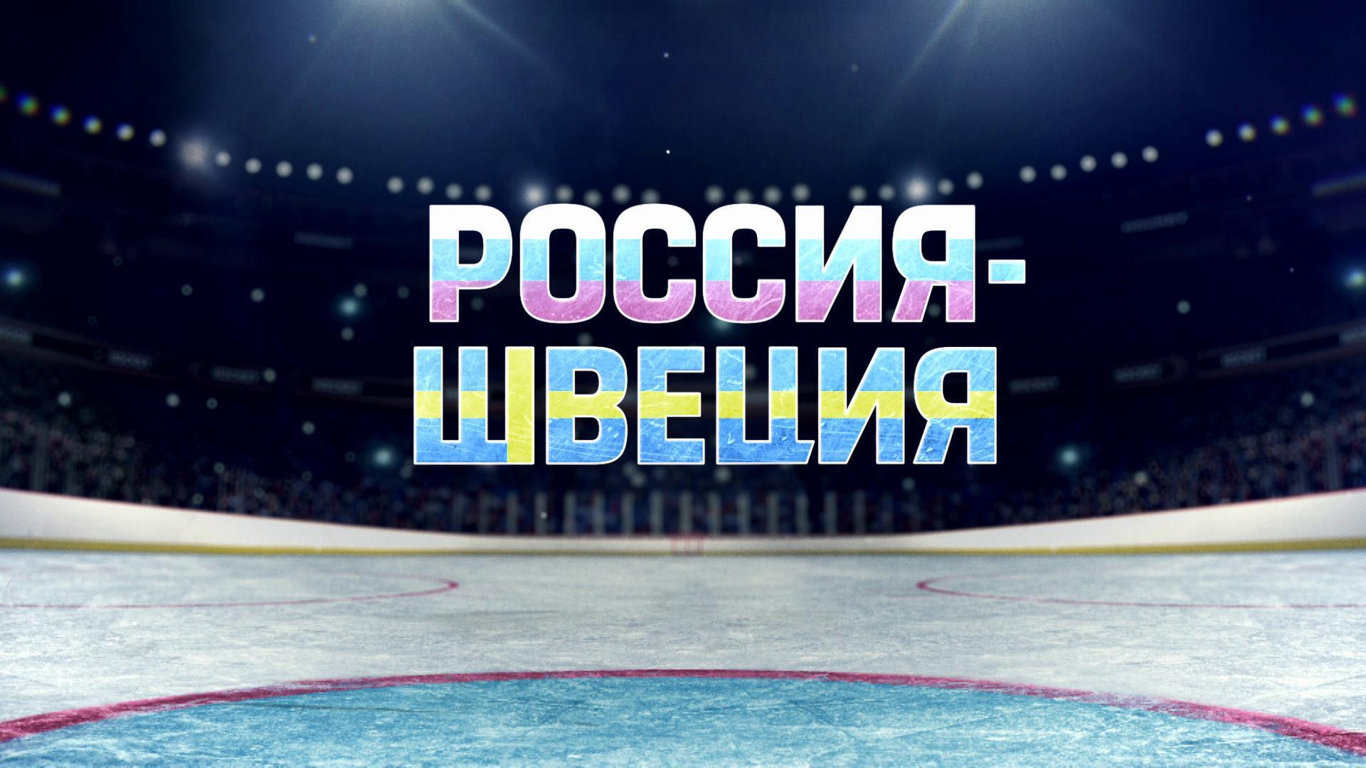 Чемпионат мира по хоккею 2019. Сборная России — сборная Швеции. Прямой эфир из Словакии
