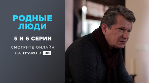 Родные люди. 5 и 6 серии