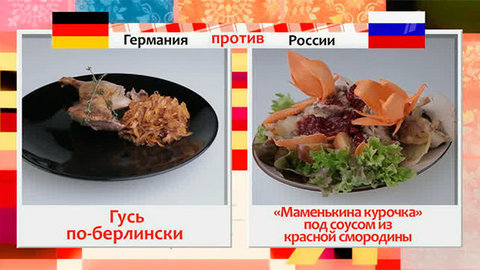 Гусь по-берлински против курочки по-русски. Время обедать! Выпуск от 19.06.2014