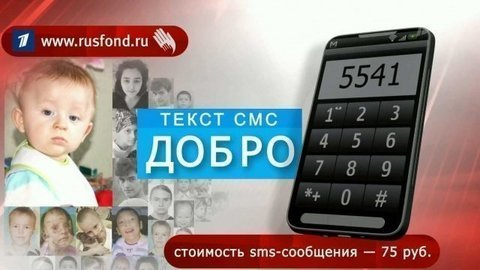 Первый канал и «Русфонд» продолжают совместную акцию помощи тяжелобольным детям