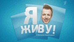 Я живу! С Антоном Комоловым. Вечерний Ургант. Фрагмент выпуска от 26.11.2012